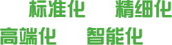 四化