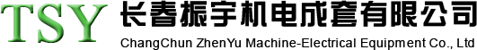  長(zhǎng)春振宇機(jī)電成套有限公司